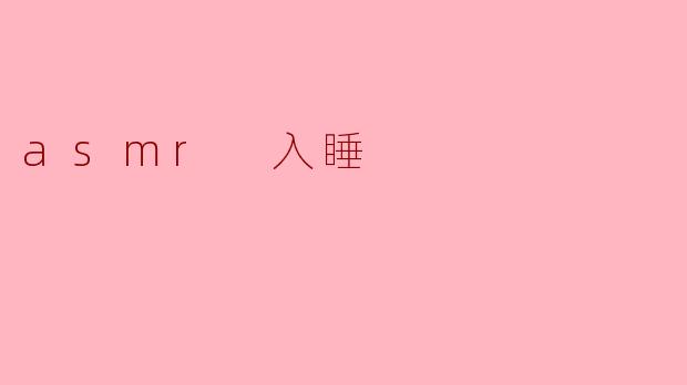 asmr 入睡